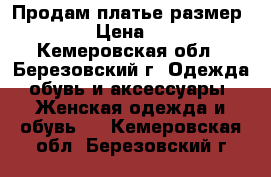 Продам платье размер 44. › Цена ­ 700 - Кемеровская обл., Березовский г. Одежда, обувь и аксессуары » Женская одежда и обувь   . Кемеровская обл.,Березовский г.